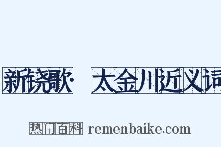 新铙歌·太金川近义词是什么意思的图片